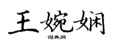 丁謙王婉嫻楷書個性簽名怎么寫