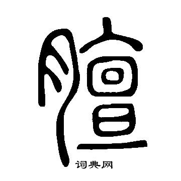 說文解字寫的膻