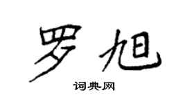 袁強羅旭楷書個性簽名怎么寫