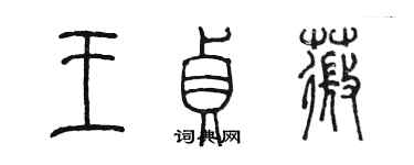 陳墨王貞薇篆書個性簽名怎么寫