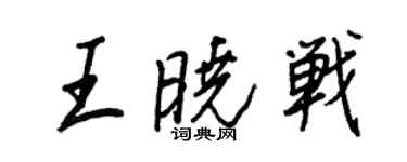 王正良王曉戰行書個性簽名怎么寫