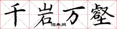 丁謙千岩萬壑楷書怎么寫