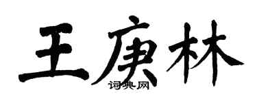 翁闓運王庚林楷書個性簽名怎么寫