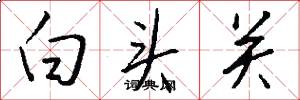 白頭關怎么寫好看