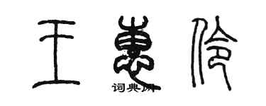 陳墨王惠伶篆書個性簽名怎么寫