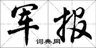 胡問遂軍報行書怎么寫