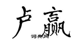 翁闓運盧贏楷書個性簽名怎么寫