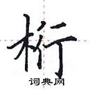 田英章寫的硬筆楷書桁