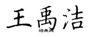 丁謙王禹潔楷書個性簽名怎么寫