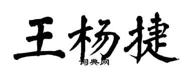 翁闓運王楊捷楷書個性簽名怎么寫