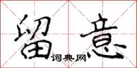 侯登峰留意楷書怎么寫