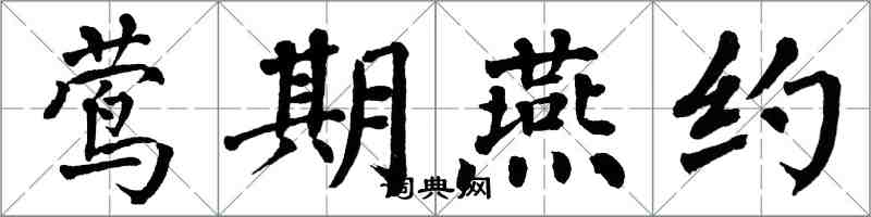翁闓運鶯期燕約楷書怎么寫