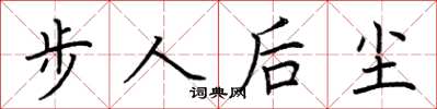 荊霄鵬步人後塵楷書怎么寫