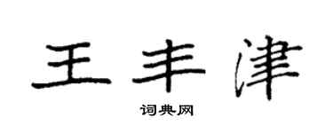 袁強王豐津楷書個性簽名怎么寫