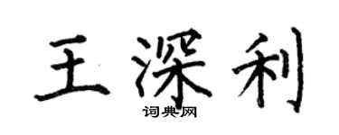 何伯昌王深利楷書個性簽名怎么寫