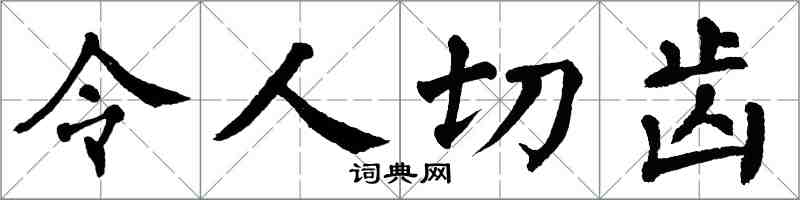 翁闓運令人切齒楷書怎么寫
