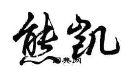 胡問遂熊凱行書個性簽名怎么寫