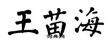 翁闓運王苗海楷書個性簽名怎么寫