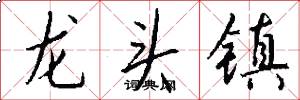 龍頭鎮怎么寫好看