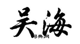 胡問遂吳海行書個性簽名怎么寫