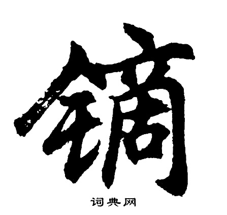 僉草書書法_僉字書法_草書字典