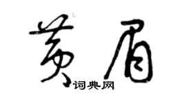 曾慶福黃眉草書個性簽名怎么寫