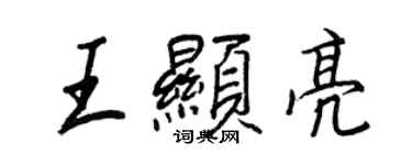 王正良王顯亮行書個性簽名怎么寫