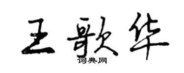 曾慶福王歌華行書個性簽名怎么寫