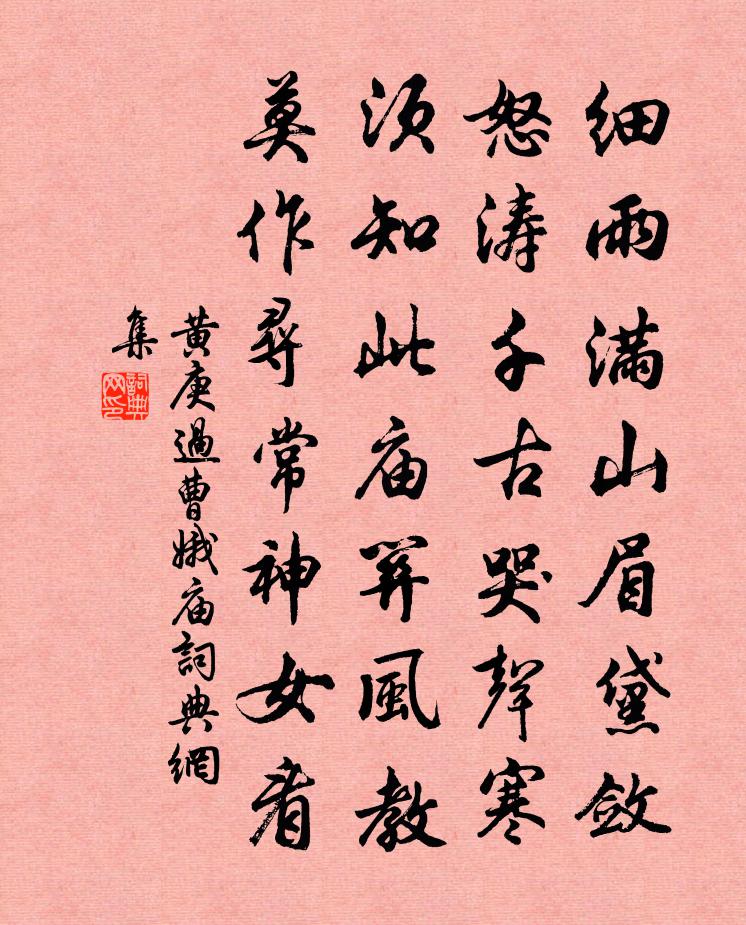 黃庚過曹娥廟書法作品欣賞