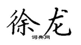丁謙徐龍楷書個性簽名怎么寫