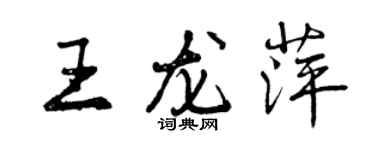 曾慶福王龍萍行書個性簽名怎么寫