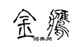 陳聲遠金鷹篆書個性簽名怎么寫