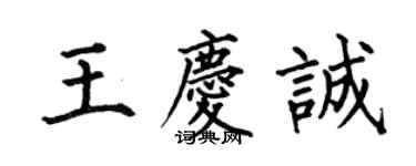 何伯昌王慶誠楷書個性簽名怎么寫
