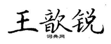 丁謙王歆銳楷書個性簽名怎么寫