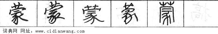 鋼筆字典