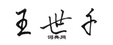 駱恆光王世千行書個性簽名怎么寫