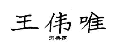 袁強王偉唯楷書個性簽名怎么寫
