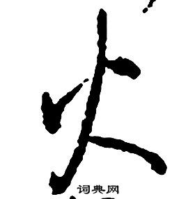 啟功千字文中火的寫法