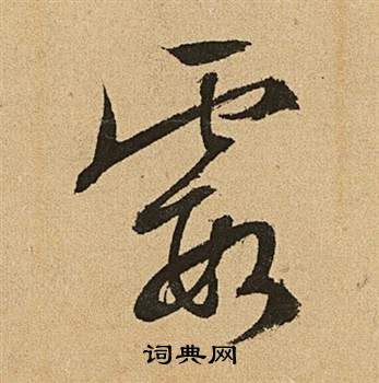 李令君登君山二首中文徵明的寫法