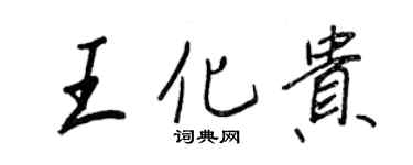 王正良王化貴行書個性簽名怎么寫