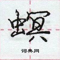 龐中華寫的硬筆行書螟