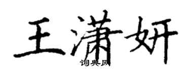 丁謙王瀟妍楷書個性簽名怎么寫