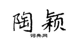 袁強陶穎楷書個性簽名怎么寫