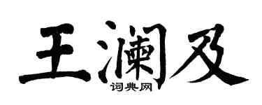 翁闓運王瀾及楷書個性簽名怎么寫