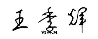 梁錦英王季輝草書個性簽名怎么寫