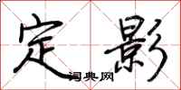 荊霄鵬定影行書怎么寫