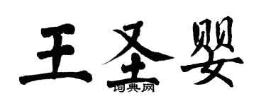 翁闓運王聖嬰楷書個性簽名怎么寫