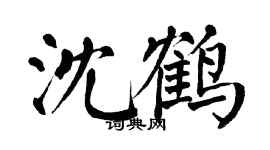 翁闓運沈鶴楷書個性簽名怎么寫