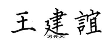何伯昌王建誼楷書個性簽名怎么寫
