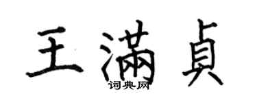 何伯昌王滿貞楷書個性簽名怎么寫
